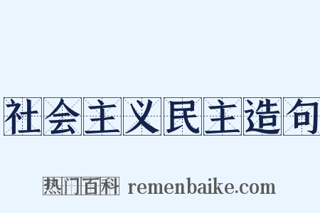社会主义民主造句是什么意思的图片